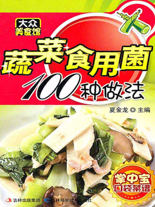 Title details for 大众美食馆：蔬菜食用菌100种做法 by 夏金龙 - Available